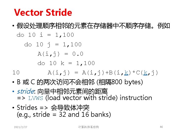 Vector Stride • 假设处理顺序相邻的元素在存储器中不顺序存储。例如 do 10 i = 1, 100 do 10 j = Vector Stride • 假设处理顺序相邻的元素在存储器中不顺序存储。例如 do 10 i = 1, 100 do 10 j =