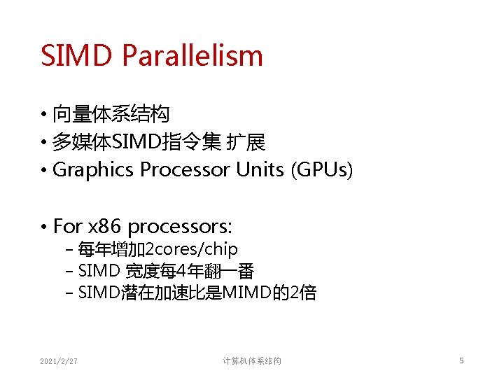 SIMD Parallelism • 向量体系结构 • 多媒体SIMD指令集 扩展 • Graphics Processor Units (GPUs) • For SIMD Parallelism • 向量体系结构 • 多媒体SIMD指令集 扩展 • Graphics Processor Units (GPUs) • For