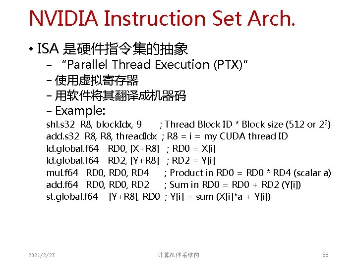 NVIDIA Instruction Set Arch. • ISA 是硬件指令集的抽象 − “Parallel Thread Execution (PTX)” − 使用虚拟寄存器 NVIDIA Instruction Set Arch. • ISA 是硬件指令集的抽象 − “Parallel Thread Execution (PTX)” − 使用虚拟寄存器
