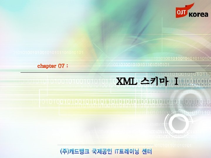 chapter 07 : XML 스키마 Ⅰ 