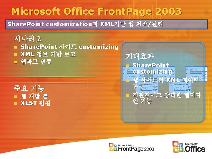 Microsoft Office Front. Page 2003 Share. Point customization과 XML기반 웹 저작/관리 시나리오 n n