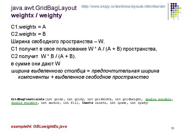 java. awt. Grid. Bag. Layout weightx / weighty http: //www. skipy. ru/technics/layouts. html#border С