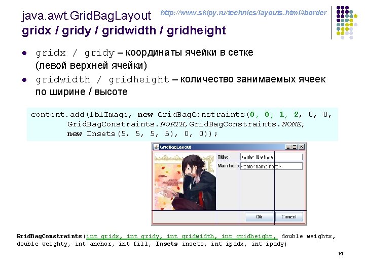 java. awt. Grid. Bag. Layout http: //www. skipy. ru/technics/layouts. html#border gridx / gridy /