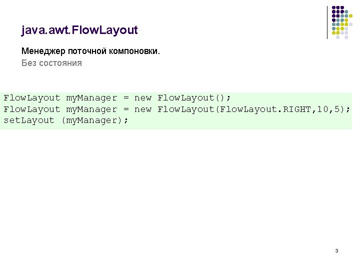 java. awt. Flow. Layout Менеджер поточной компоновки. Без состояния Flow. Layout my. Manager =