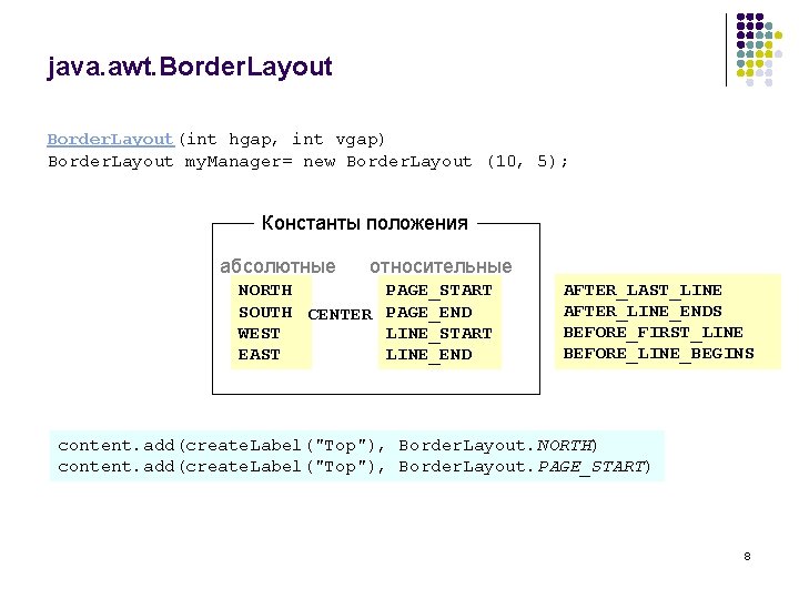 java. awt. Border. Layout(int hgap, int vgap) Border. Layout my. Manager= new Border. Layout