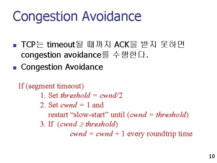 Congestion Avoidance n n TCP는 timeout될 때까지 ACK을 받지 못하면 congestion avoidance를 수행한다. Congestion