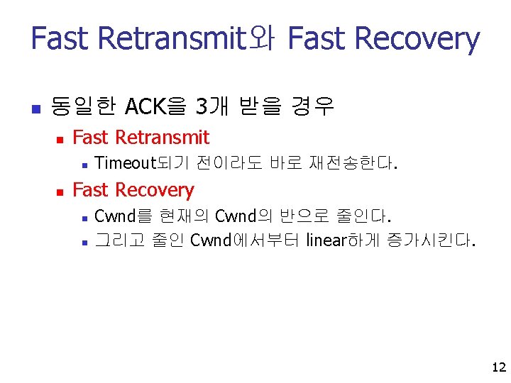 Fast Retransmit와 Fast Recovery n 동일한 ACK을 3개 받을 경우 n Fast Retransmit n