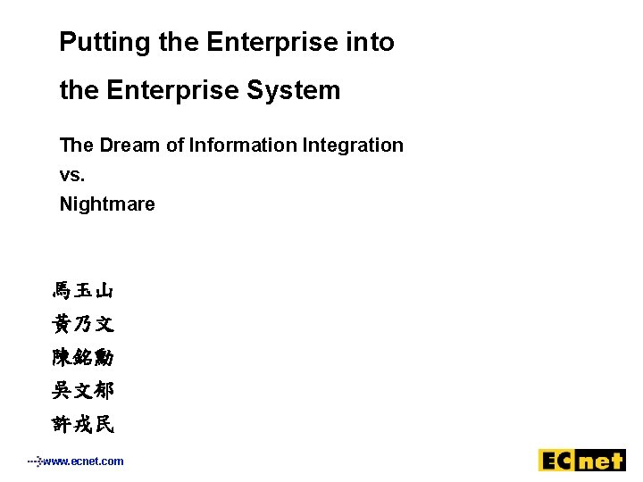 Putting the Enterprise into the Enterprise System The Dream of Information Integration vs. Nightmare