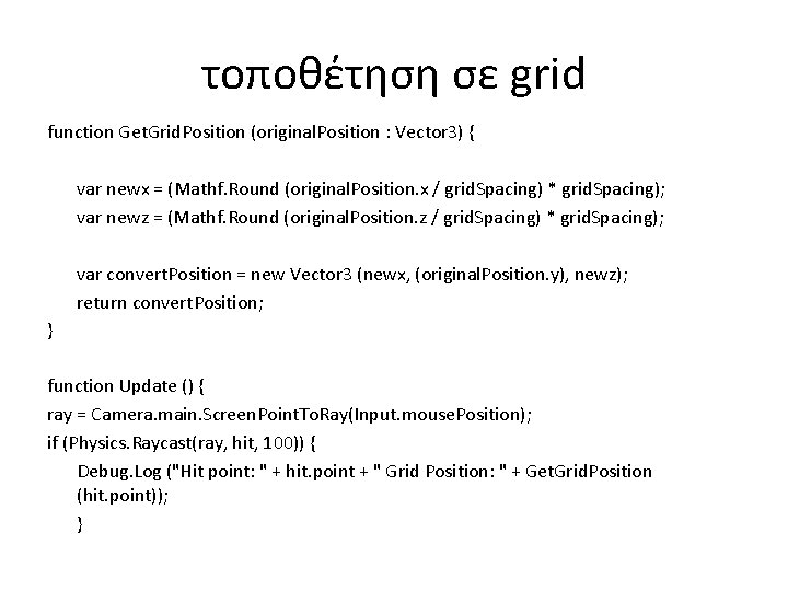 τοποθέτηση σε grid function Get. Grid. Position (original. Position : Vector 3) { var