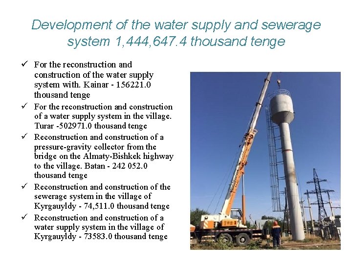 Development of the water supply and sewerage system 1, 444, 647. 4 thousand tenge