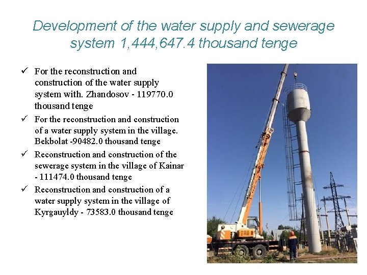 Development of the water supply and sewerage system 1, 444, 647. 4 thousand tenge