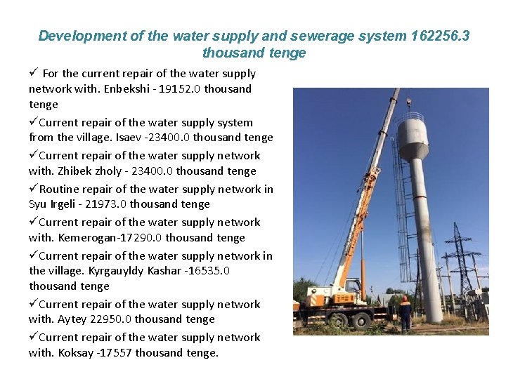 Development of the water supply and sewerage system 162256. 3 thousand tenge ü For