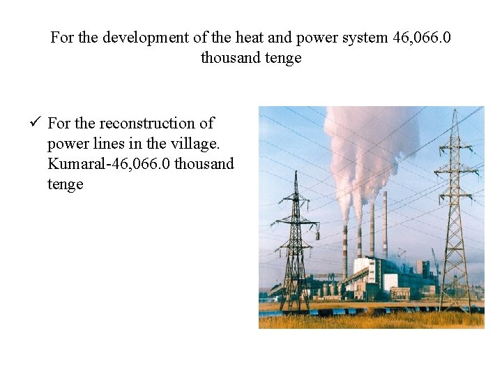 For the development of the heat and power system 46, 066. 0 thousand tenge