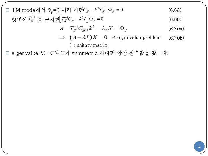 � TM mode에서 Φp=0 이라 하면 양변에 (6. 68) (6. 69) 를 곱하면 (6.
