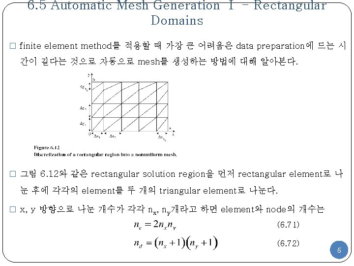 6. 5 Automatic Mesh Generation Ⅰ - Rectangular Domains � finite element method를 적용할