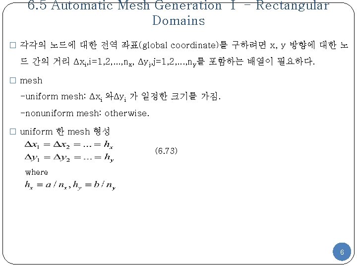 6. 5 Automatic Mesh Generation Ⅰ - Rectangular Domains � 각각의 노드에 대한 전역