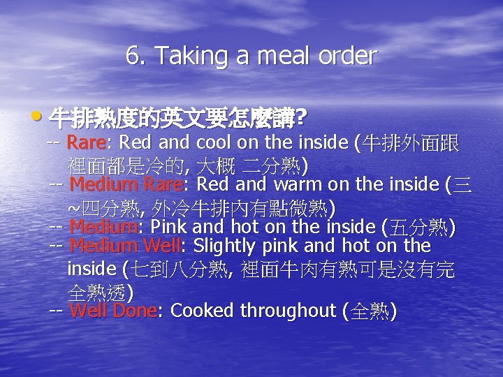 6. Taking a meal order • 牛排熟度的英文要怎麼講? -- Rare: Red and cool on the