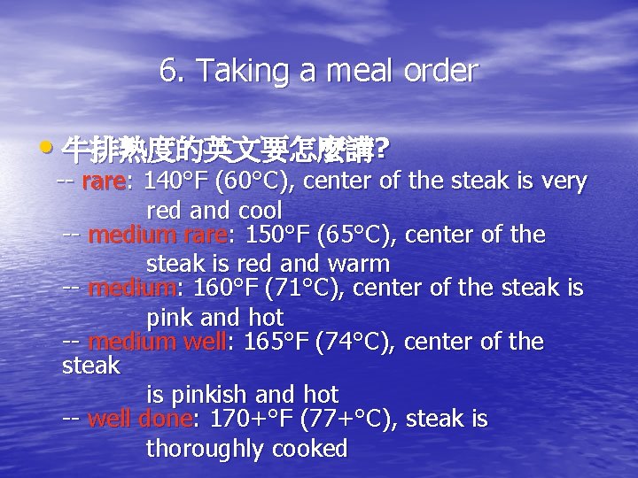 6. Taking a meal order • 牛排熟度的英文要怎麼講? -- rare: 140°F (60°C), center of the