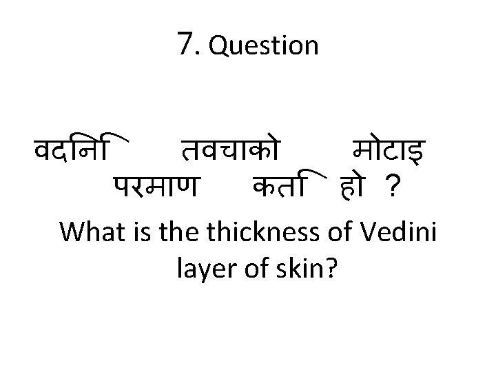 7. Question वद न तवच क म ट इ परम ण कत ह ?