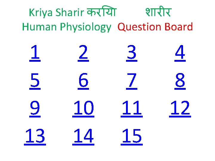 Kriya Sharir कर य श र र Human Physiology Question Board 1 5 9