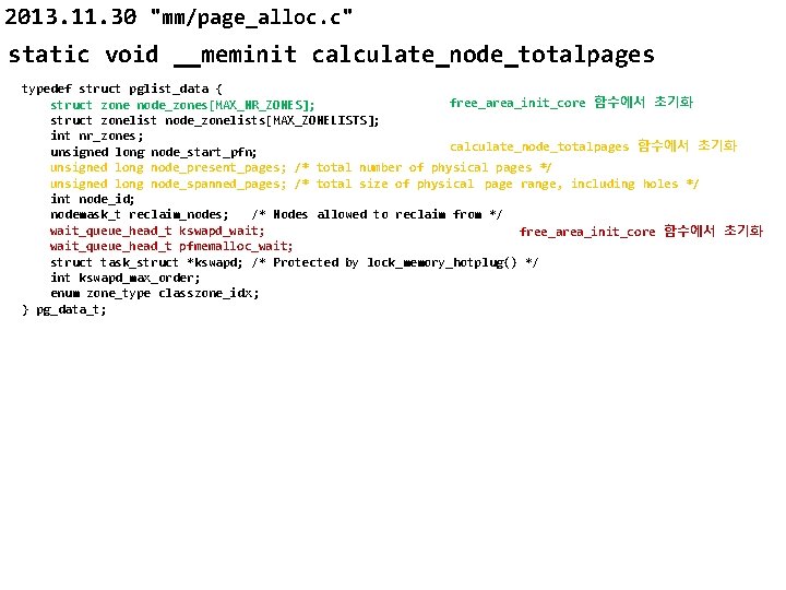 2013. 11. 30 "mm/page_alloc. c" static void __meminit calculate_node_totalpages typedef struct pglist_data { free_area_init_core