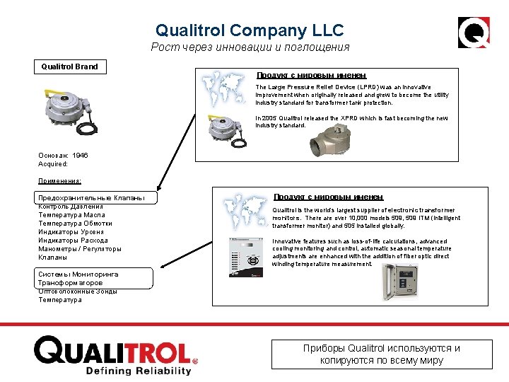  Qualitrol Company LLC Рост через инновации и поглощения Qualitrol Brand Продукт с мировым