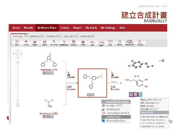 PRESENTER NAME | DATE | TITLE 建立合成計畫 MANUALLY 19 