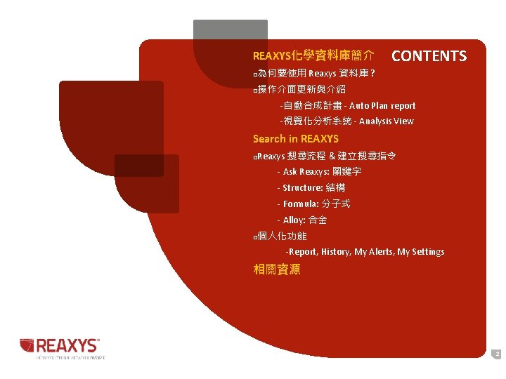 REAXYS化學資料庫簡介 CONTENTS 為何要使用 Reaxys 資料庫 ? q 操作介面更新與介紹 q -自動合成計畫 - Auto Plan report