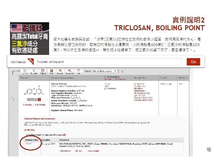 實例說明2 TRICLOSAN, BOILING POINT 