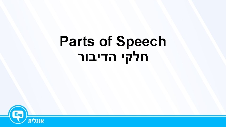 Parts of Speech חלקי הדיבור 