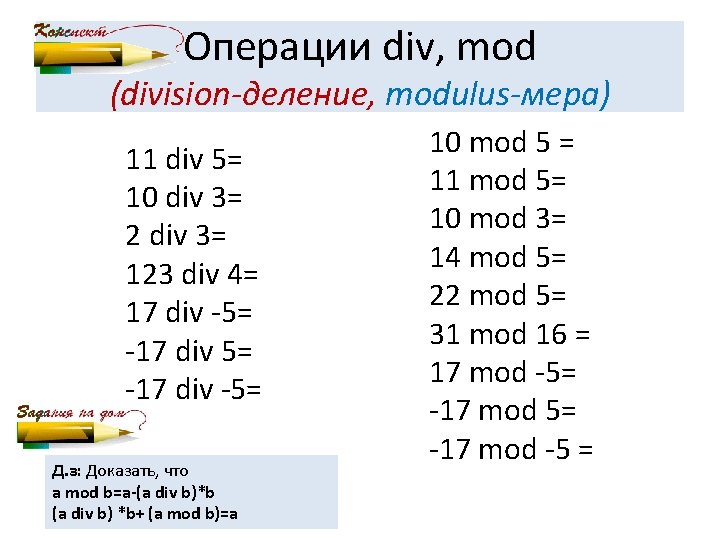 Операции div, mod (division-деление, modulus-мера) 11 div 5= 10 div 3= 2 div 3=