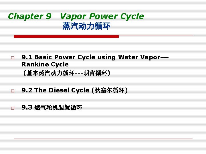 Chapter 9 o Vapor Power Cycle 蒸汽动力循环 9. 1 Basic Power Cycle using Water