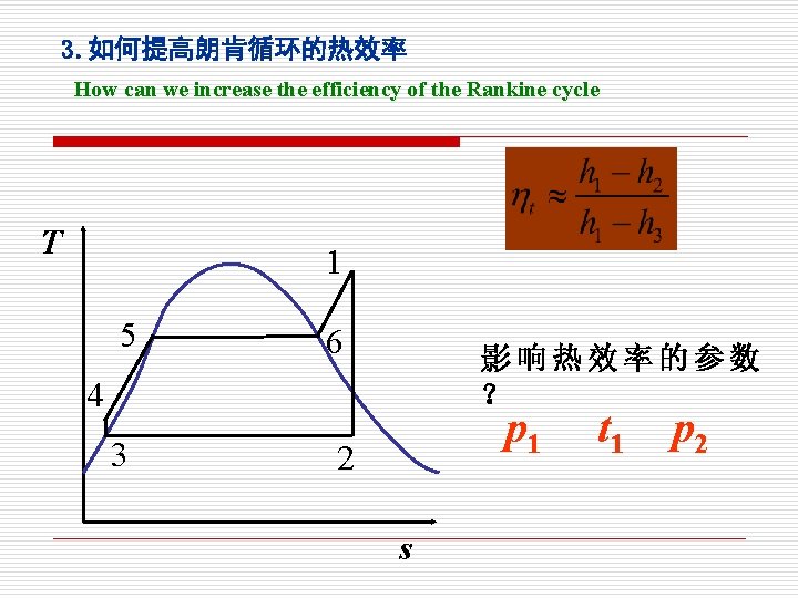 3. 如何提高朗肯循环的热效率 How can we increase the efficiency of the Rankine cycle T 1