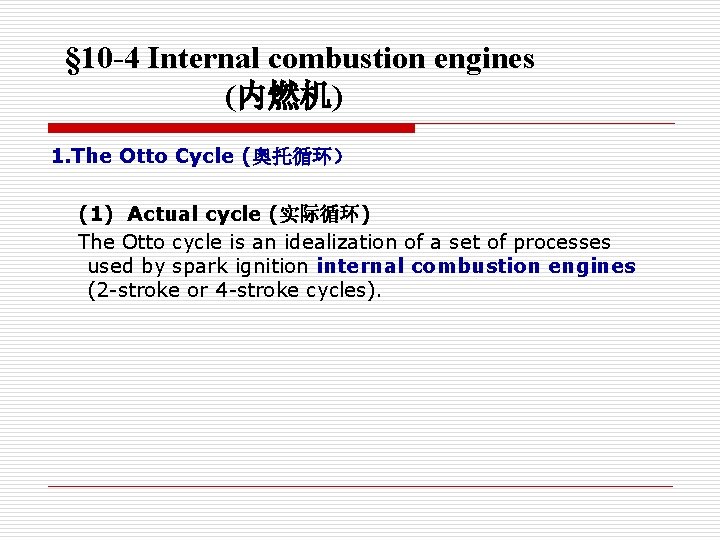 § 10 -4 Internal combustion engines (内燃机) 1. The Otto Cycle (奥托循环） (1) Actual