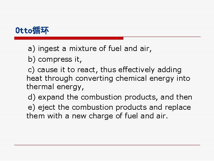 Otto循环 a) ingest a mixture of fuel and air, b) compress it, c) cause