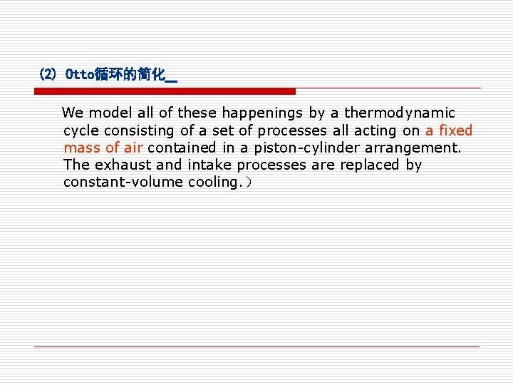 _ (2) Otto循环的简化 We model all of these happenings by a thermodynamic cycle consisting