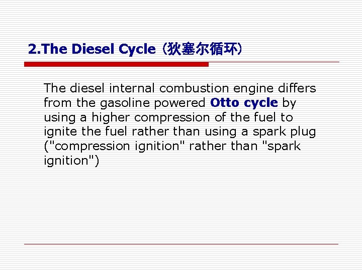 2. The Diesel Cycle (狄塞尔循环) The diesel internal combustion engine differs from the gasoline