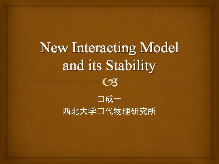 New Interacting Model and its Stability �成一 西北大学�代物理研究所 