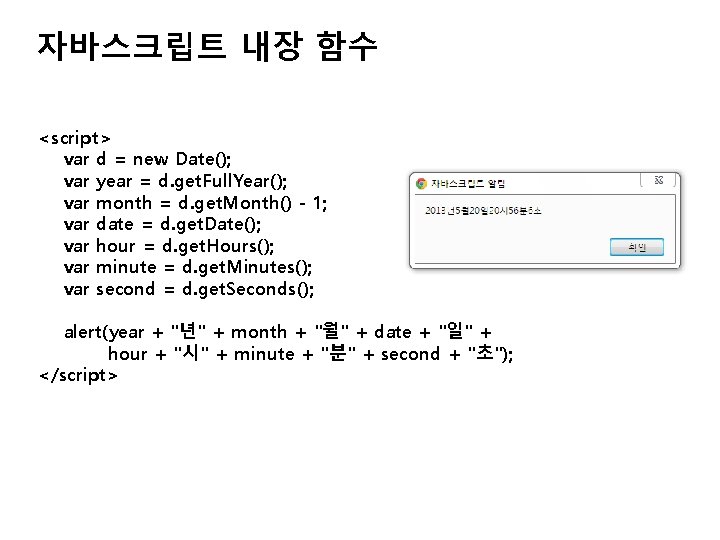 자바스크립트 내장 함수 <script> var d = new Date(); var year = d. get.