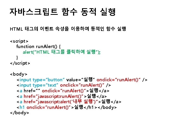 자바스크립트 함수 동적 실행 HTML 태그의 이벤트 속성을 이용하여 동적인 함수 실행 <script> function