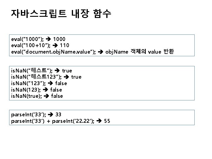 자바스크립트 내장 함수 eval(“ 1000”); 1000 eval(“ 100+10”); 110 eval(“document. obj. Name. value”); obj.