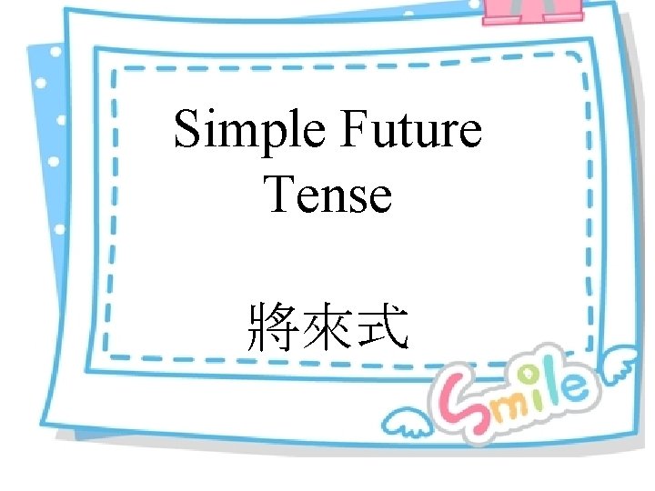 Simple Future Tense 將來式 
