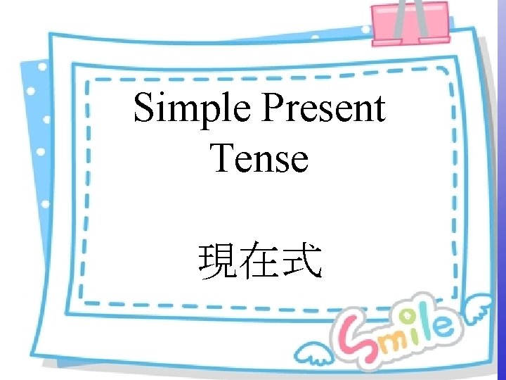 Simple Present Tense 現在式 