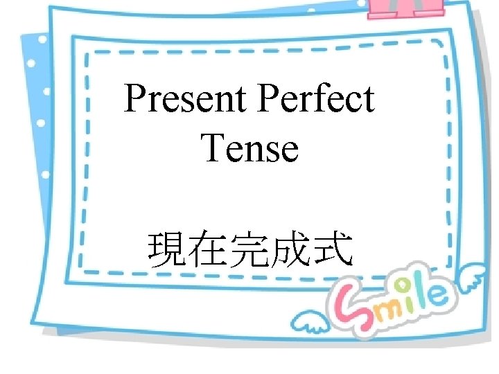 Present Perfect Tense 現在完成式 