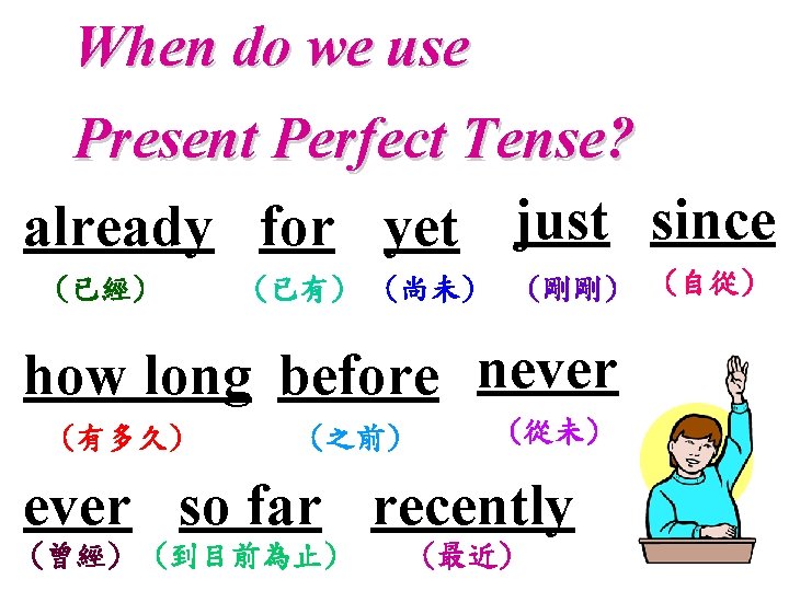 When do we use Present Perfect Tense? already for yet just since (已經) (已有)