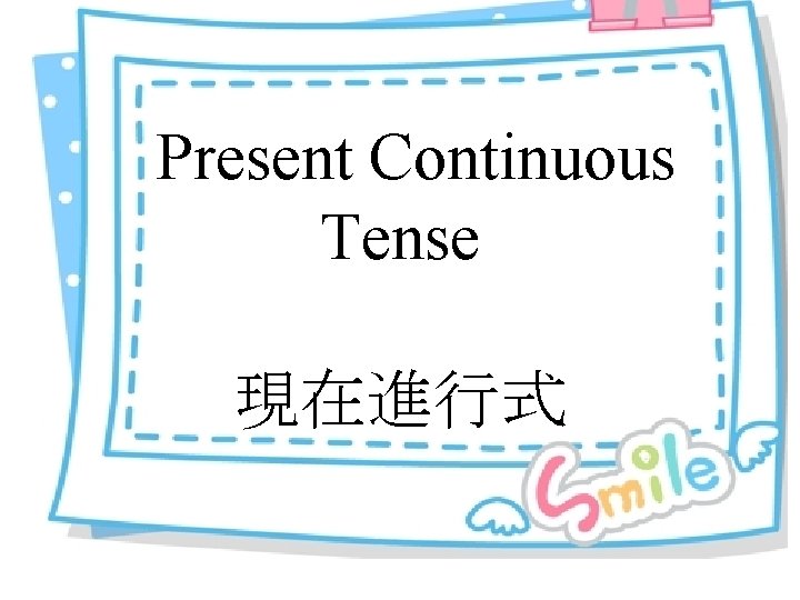 Present Continuous Tense 現在進行式 