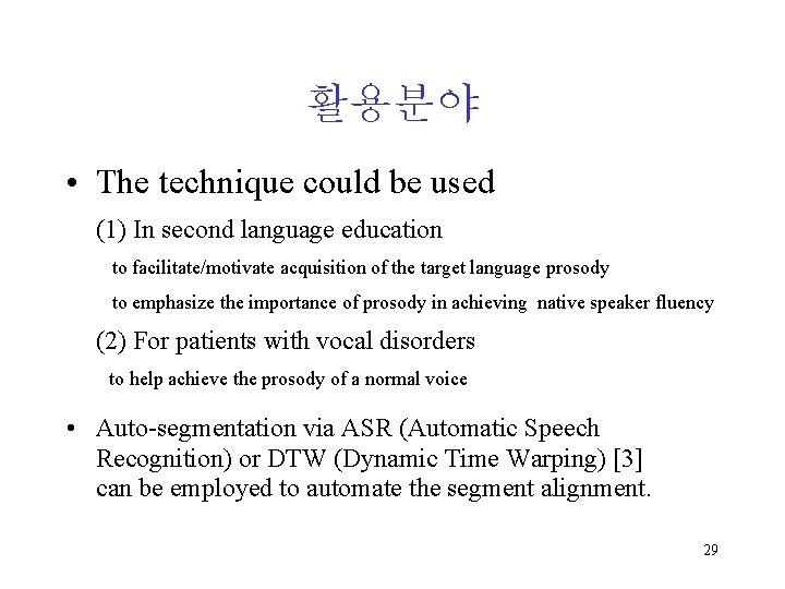 활용분야 • The technique could be used (1) In second language education to facilitate/motivate