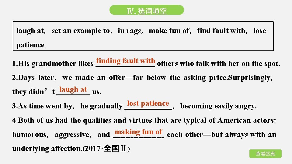 Ⅳ. 选词填空 laugh at，set an example to，in rags，make fun of，find fault with，lose patience 1.