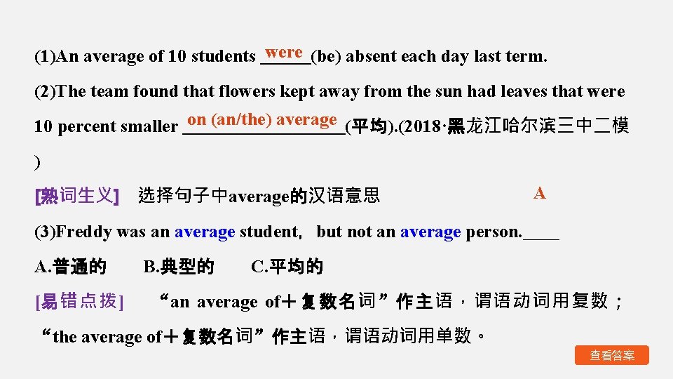 (1)An average of 10 students were (be) absent each day last term. (2)The team