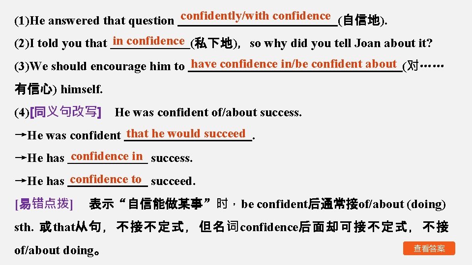 (1)He answered that question confidently/with confidence (自信地). (2)I told you that in confidence (私下地)，so
